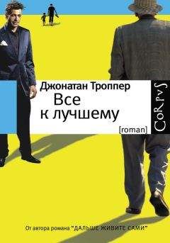 Джонатан Троппер - Все к лучшему - Читать | Читать онлайн | Читаемые книги читать онлайн бесплатно | booksread-online.com