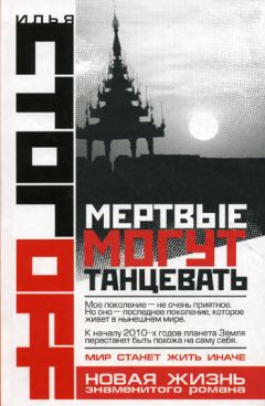 Илья Стогов - Мертвые могут танцевать - Читать 📖 Читать онлайн 👀 Читаемые книги читать онлайн бесплатно 🔥 booksread-online.com