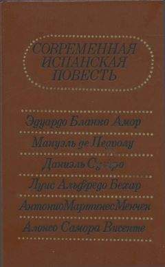 Эдуардо Бланко-Амор - Современная испанская повесть - Читать | Читать онлайн | Читаемые книги читать онлайн бесплатно | booksread-online.com