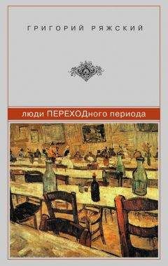 Григорий Ряжский - Люди ПЕРЕХОДного периода - Читать 📖 Читать онлайн 👀 Читаемые книги читать онлайн бесплатно 🔥 booksread-online.com