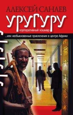 Алексей Санаев - Уругуру - Читать | Читать онлайн | Читаемые книги читать онлайн бесплатно | booksread-online.com