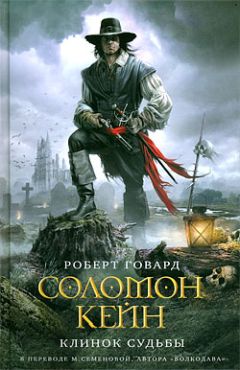 Роберт Говард - Соломон Кейн. Клинок судьбы - Читать 📖 Читать онлайн 👀 Читаемые книги читать онлайн бесплатно 🔥 booksread-online.com