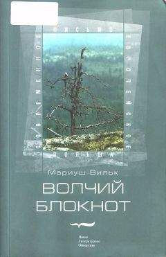 Мариуш Вильк - Волчий блокнот - Читать | Читать онлайн | Читаемые книги читать онлайн бесплатно | booksread-online.com