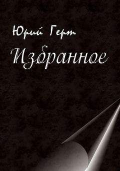 Юрий Герт - Избранное - Читать 📖 Читать онлайн 👀 Читаемые книги читать онлайн бесплатно 🔥 booksread-online.com