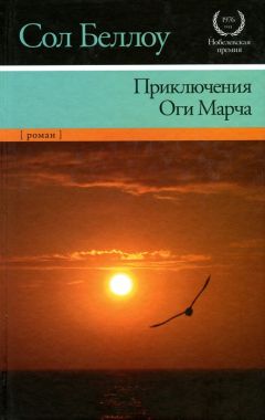 Сол Беллоу - Приключения Оги Марча - Читать 📖 Читать онлайн 👀 Читаемые книги читать онлайн бесплатно 🔥 booksread-online.com
