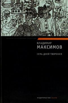 Владимир Максимов - Семь дней творения - Читать | Читать онлайн | Читаемые книги читать онлайн бесплатно | booksread-online.com