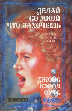Джойс Оутс - Делай со мной что захочешь - Читать 📖 Читать онлайн 👀 Читаемые книги читать онлайн бесплатно 🔥 booksread-online.com
