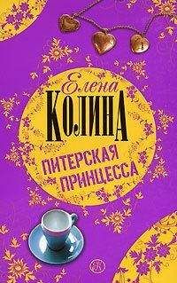 Елена Колина - Питерская принцесса - Читать 📖 Читать онлайн 👀 Читаемые книги читать онлайн бесплатно 🔥 booksread-online.com