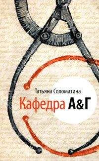 Татьяна Соломатина - Кафедра А&Г - Читать 📖 Читать онлайн 👀 Читаемые книги читать онлайн бесплатно 🔥 booksread-online.com