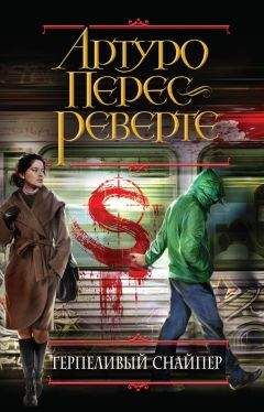 Артуро Перес-Реверте - Терпеливый снайпер - Читать 📖 Читать онлайн 👀 Читаемые книги читать онлайн бесплатно 🔥 booksread-online.com