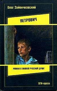 Олег Зайончковский - Петрович - Читать 📖 Читать онлайн 👀 Читаемые книги читать онлайн бесплатно 🔥 booksread-online.com