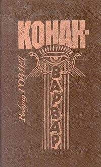 Роберт Говард - Драгоценности Гуахаура - Читать 📖 Читать онлайн 👀 Читаемые книги читать онлайн бесплатно 🔥 booksread-online.com
