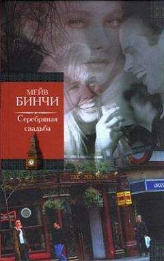 Мейв Бинчи - Серебряная свадьба - Читать | Читать онлайн | Читаемые книги читать онлайн бесплатно | booksread-online.com