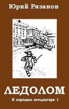 Рязанов Михайлович - Ледолом - Читать Читать онлайн Читаемые книги читать онлайн бесплатно booksread-online.com