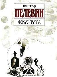 Виктор Пелевин - Фокус-группа (Сборник) - Читать 📖 Читать онлайн 👀 Читаемые книги читать онлайн бесплатно 🔥 booksread-online.com