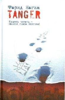Фарид Нагим - TANGER - Читать 📖 Читать онлайн 👀 Читаемые книги читать онлайн бесплатно 🔥 booksread-online.com