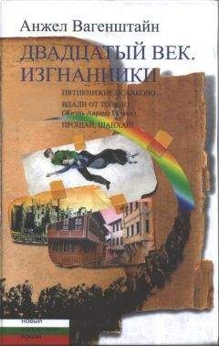 Анжел Вагенштайн - Двадцатый век. Изгнанники: Пятикнижие Исааково; Вдали от Толедо (Жизнь Аврама Гуляки); Прощай, Шанхай! - Читать Читать онлайн Читаемые книги читать онлайн бесплатно booksread-online.com
