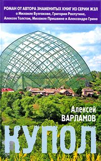 Алексей Варламов - Купол - Читать | Читать онлайн | Читаемые книги читать онлайн бесплатно | booksread-online.com