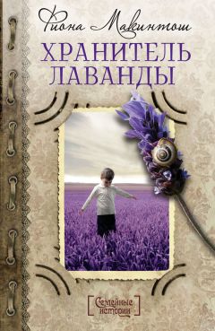 Фиона Макинтош - Хранитель лаванды - Читать | Читать онлайн | Читаемые книги читать онлайн бесплатно | booksread-online.com