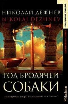 Николай Дежнев - Год бродячей собаки - Читать | Читать онлайн | Читаемые книги читать онлайн бесплатно | booksread-online.com