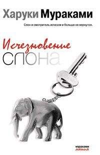 Харуки Мураками - Исчезновение слона - Читать 📖 Читать онлайн 👀 Читаемые книги читать онлайн бесплатно 🔥 booksread-online.com