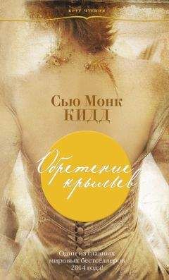 Сью Кидд - Обретение крыльев - Читать Читать онлайн Читаемые книги читать онлайн бесплатно booksread-online.com