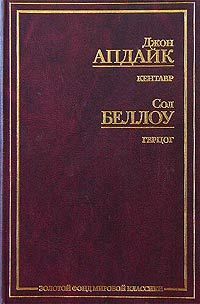 Сол Беллоу - Герцог - Читать 📖 Читать онлайн 👀 Читаемые книги читать онлайн бесплатно 🔥 booksread-online.com