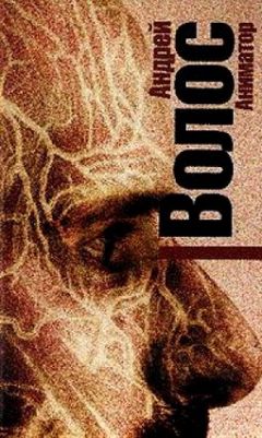 Андрей Волос - Аниматор - Читать 📖 Читать онлайн 👀 Читаемые книги читать онлайн бесплатно 🔥 booksread-online.com
