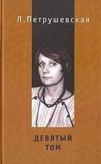 Людмила Петрушевская - Девятый том - Читать | Читать онлайн | Читаемые книги читать онлайн бесплатно | booksread-online.com