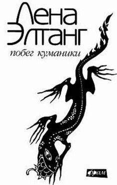 Лена Элтанг - Побег куманики - Читать 📖 Читать онлайн 👀 Читаемые книги читать онлайн бесплатно 🔥 booksread-online.com