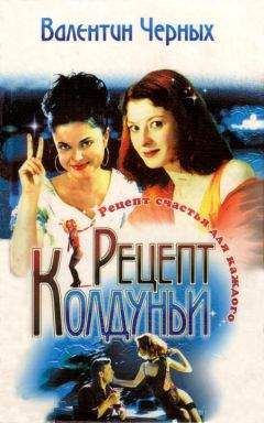 Валентин Черных - Рецепт колдуньи. Сборник - Читать | Читать онлайн | Читаемые книги читать онлайн бесплатно | booksread-online.com