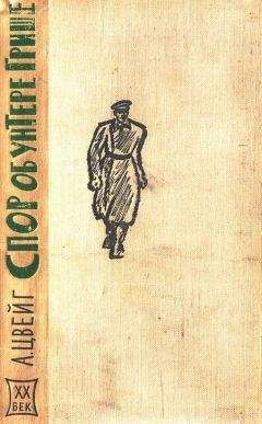 Арнольд Цвейг - Спор об унтере Грише - Читать 📖 Читать онлайн 👀 Читаемые книги читать онлайн бесплатно 🔥 booksread-online.com