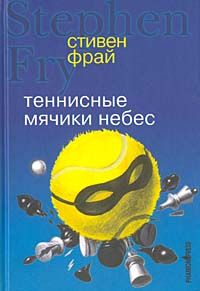 Стивен Фрай - Теннисные мячики небес - Читать 📖 Читать онлайн 👀 Читаемые книги читать онлайн бесплатно 🔥 booksread-online.com