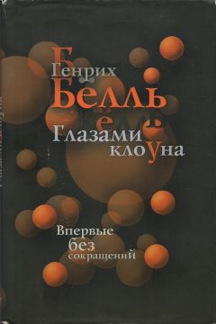 Генрих Бёлль - Глазами клоуна - Читать | Читать онлайн | Читаемые книги читать онлайн бесплатно | booksread-online.com