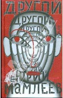 Юрий Мамлеев - Другой - Читать 📖 Читать онлайн 👀 Читаемые книги читать онлайн бесплатно 🔥 booksread-online.com