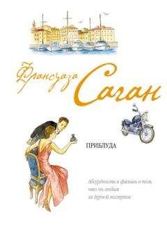 Франсуаза Саган - Приблуда - Читать 📖 Читать онлайн 👀 Читаемые книги читать онлайн бесплатно 🔥 booksread-online.com
