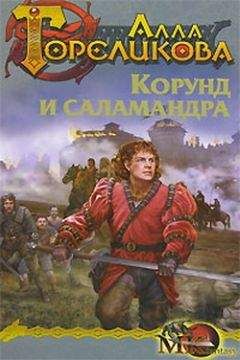 Алла Гореликова - Корунд и саламандра, или Дознание - Читать 📖 Читать онлайн 👀 Читаемые книги читать онлайн бесплатно 🔥 booksread-online.com