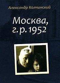 Александр Колчинский - Москва, г.р. 1952 - Читать Читать онлайн Читаемые книги читать онлайн бесплатно booksread-online.com