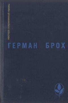 Герман Брох - Избранное - Читать 📖 Читать онлайн 👀 Читаемые книги читать онлайн бесплатно 🔥 booksread-online.com