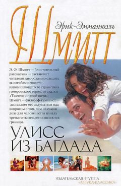 Эрик-Эмманюэль Шмитт - Улисс из Багдада - Читать 📖 Читать онлайн 👀 Читаемые книги читать онлайн бесплатно 🔥 booksread-online.com