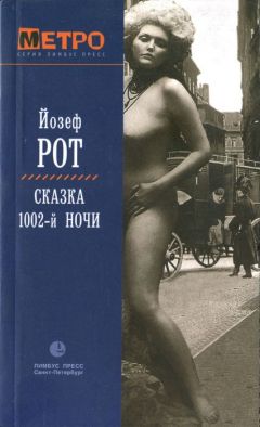 Йозеф Рот - Сказка 1002-й ночи - Читать | Читать онлайн | Читаемые книги читать онлайн бесплатно | booksread-online.com