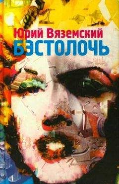Юрий Вяземский - Бэстолочь (сборник) - Читать | Читать онлайн | Читаемые книги читать онлайн бесплатно | booksread-online.com