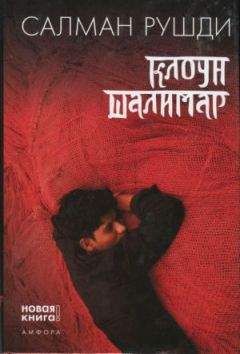Салман Рушди - Клоун Шалимар - Читать 📖 Читать онлайн 👀 Читаемые книги читать онлайн бесплатно 🔥 booksread-online.com