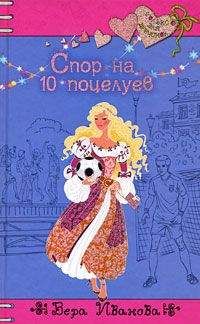 Вера Иванова - Спор на 10 поцелуев - Читать 📖 Читать онлайн 👀 Читаемые книги читать онлайн бесплатно 🔥 booksread-online.com