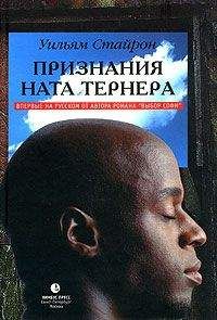 Уильям Стайрон - Признания Ната Тернера - Читать 📖 Читать онлайн 👀 Читаемые книги читать онлайн бесплатно 🔥 booksread-online.com