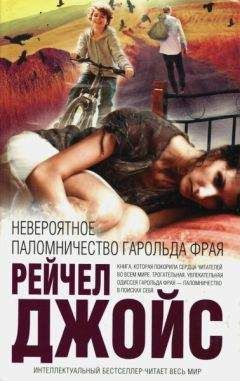 Рейчел Джойс - Невероятное паломничество Гарольда Фрая - Читать | Читать онлайн | Читаемые книги читать онлайн бесплатно | booksread-online.com