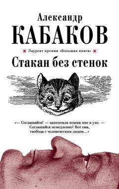Александр Кабаков - Стакан без стенок (сборник) - Читать 📖 Читать онлайн 👀 Читаемые книги читать онлайн бесплатно 🔥 booksread-online.com