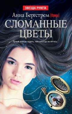 Анна Бергстрем - Сломанные цветы (сборник) - Читать | Читать онлайн | Читаемые книги читать онлайн бесплатно | booksread-online.com