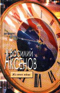 Василий Аксенов - Желток яйца - Читать 📖 Читать онлайн 👀 Читаемые книги читать онлайн бесплатно 🔥 booksread-online.com