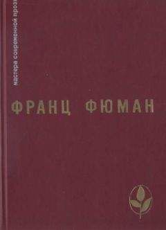 Франц Фюман - Избранное - Читать Читать онлайн Читаемые книги читать онлайн бесплатно booksread-online.com